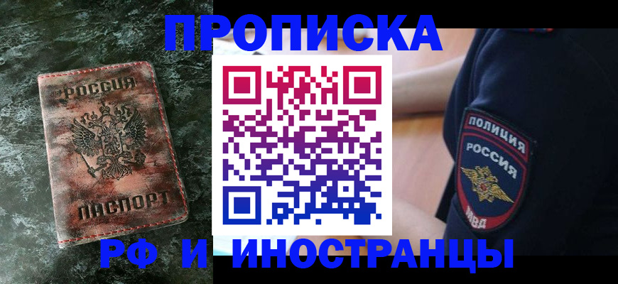 прописка для работы в Малгобеке